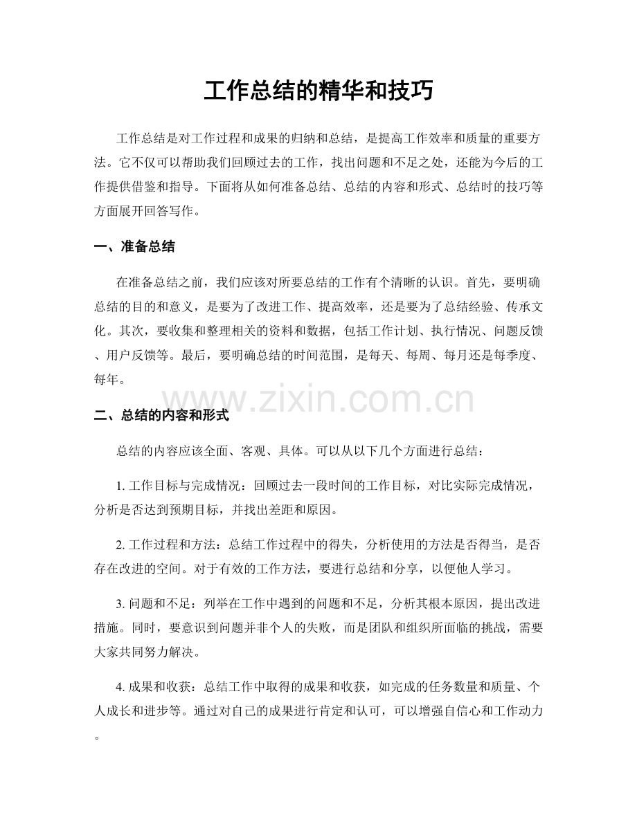 工作总结的精华和技巧.docx_第1页