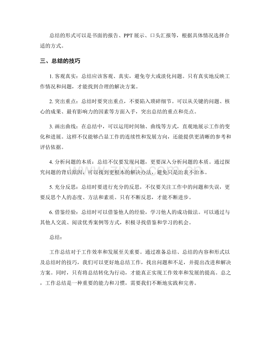 工作总结的精华和技巧.docx_第2页