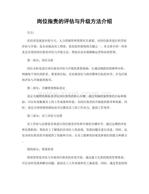 岗位职责的评估与升级方法介绍.docx