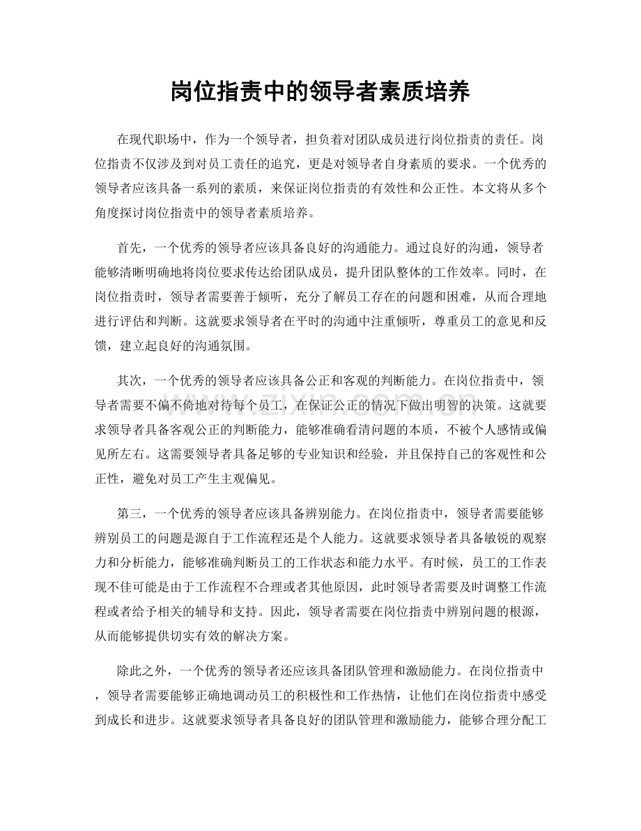 岗位职责中的领导者素质培养.docx_第1页