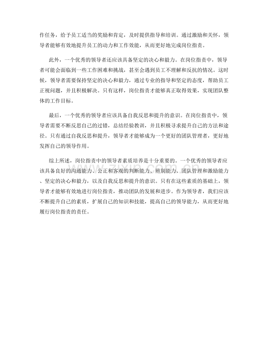 岗位职责中的领导者素质培养.docx_第2页