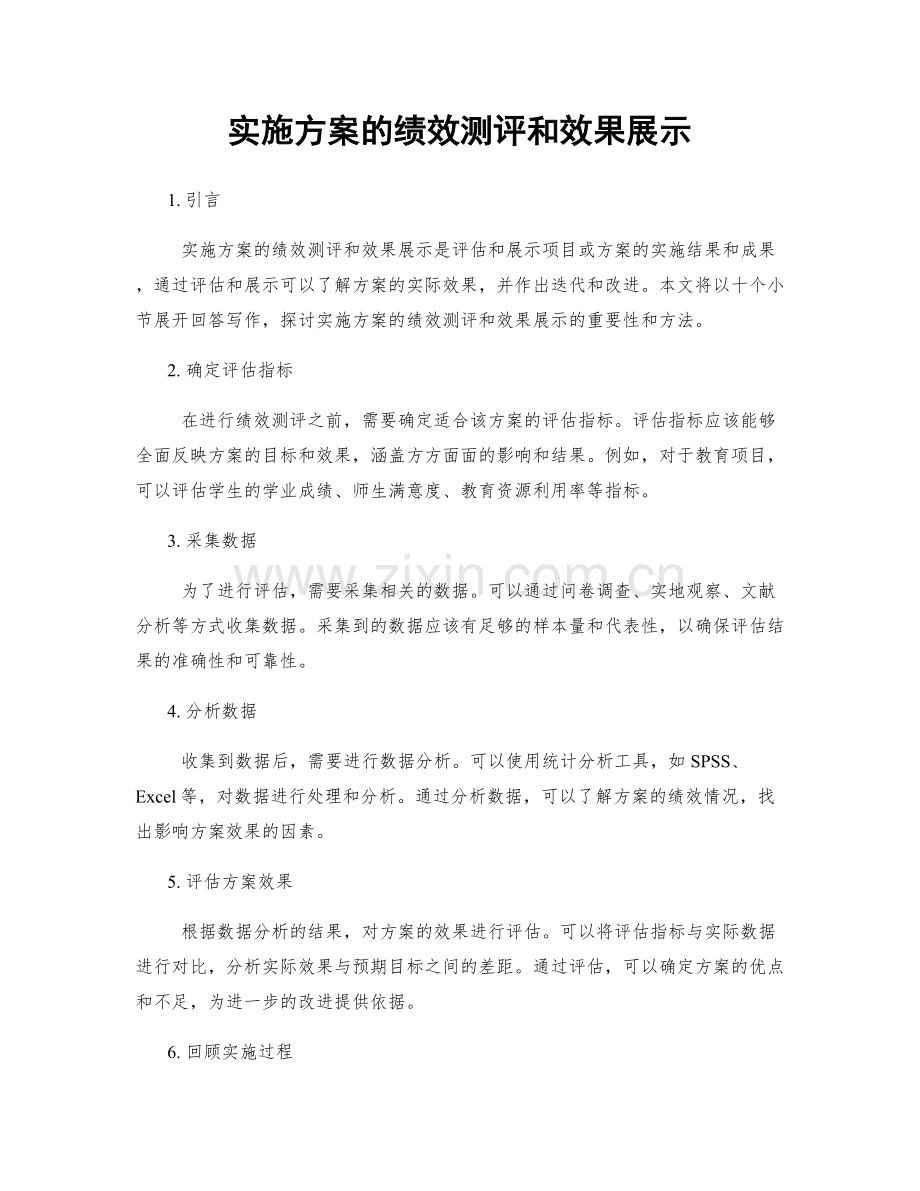 实施方案的绩效测评和效果展示.docx_第1页