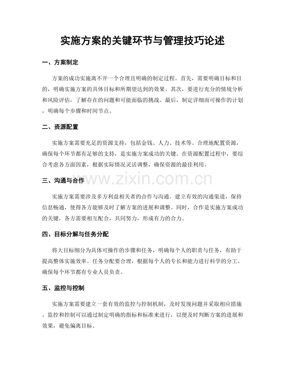 实施方案的关键环节与管理技巧论述.docx_第1页