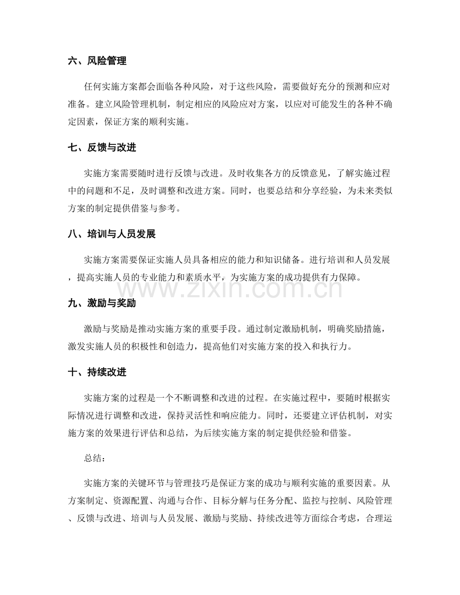 实施方案的关键环节与管理技巧论述.docx_第2页