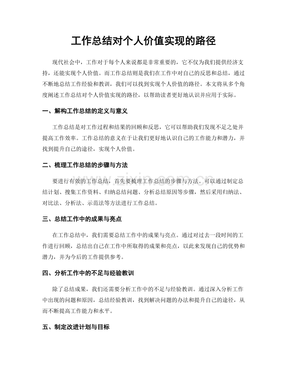 工作总结对个人价值实现的路径.docx_第1页