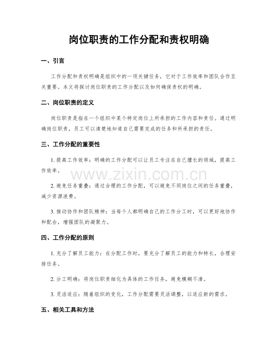 岗位职责的工作分配和责权明确.docx_第1页