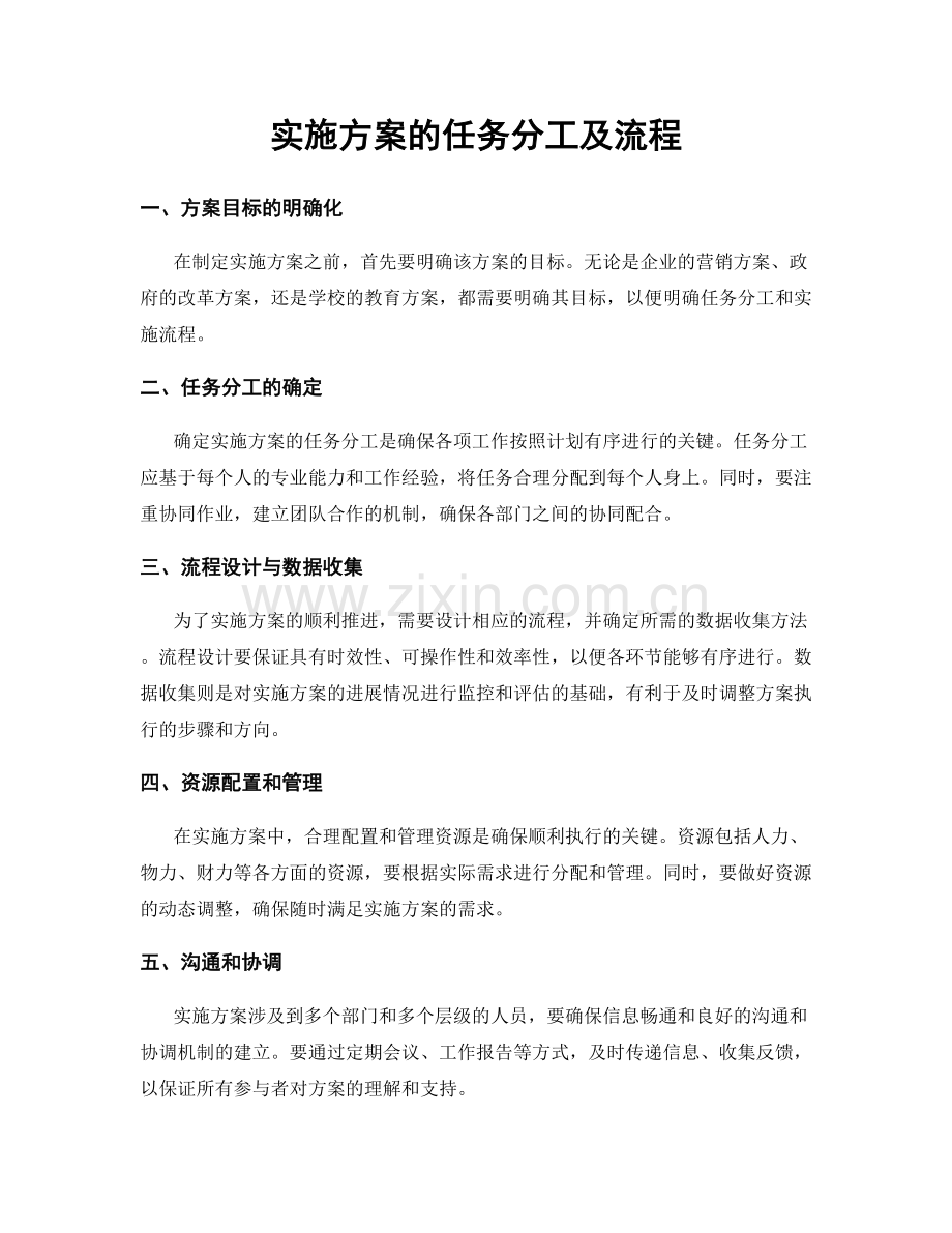 实施方案的任务分工及流程.docx_第1页