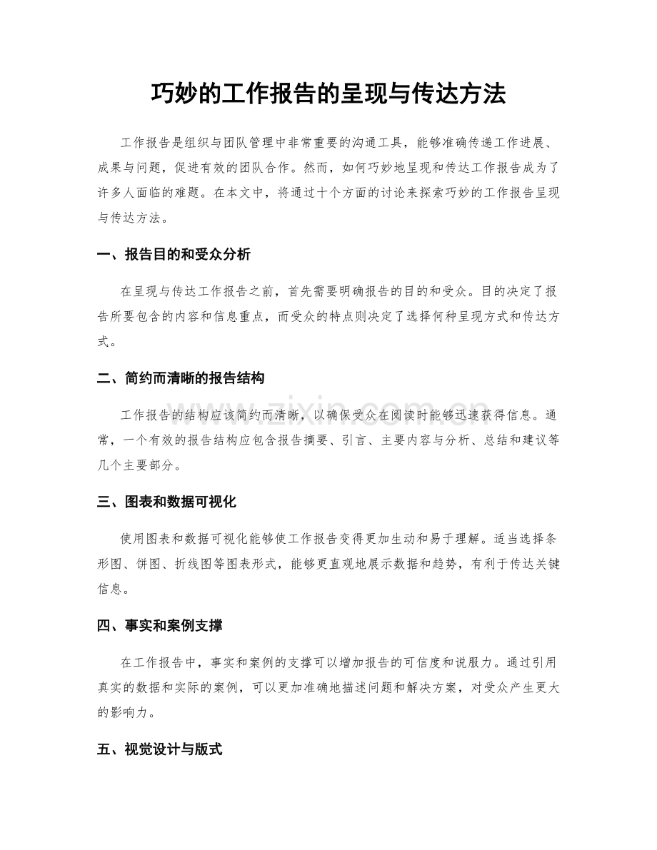 巧妙的工作报告的呈现与传达方法.docx_第1页