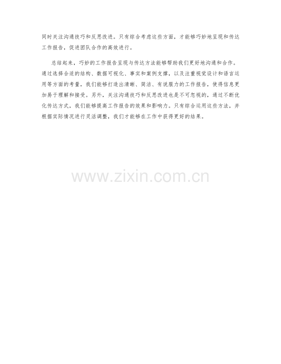 巧妙的工作报告的呈现与传达方法.docx_第3页