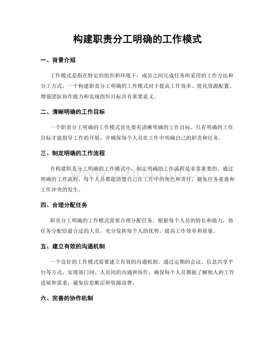 构建职责分工明确的工作模式.docx_第1页