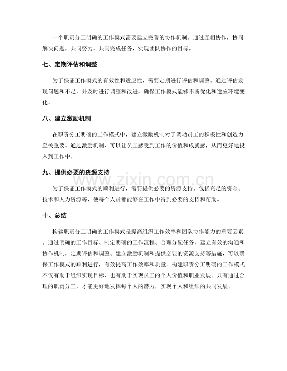 构建职责分工明确的工作模式.docx_第2页