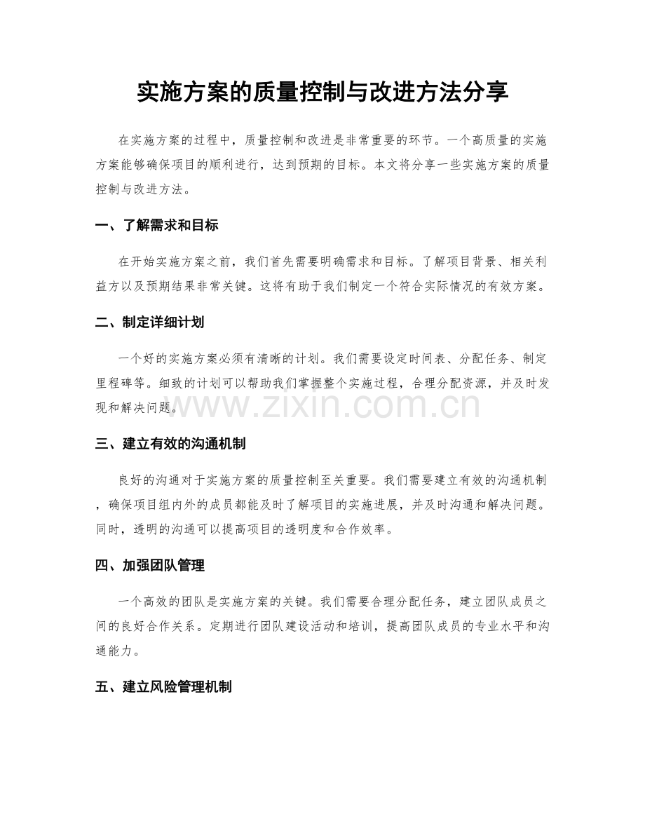 实施方案的质量控制与改进方法分享.docx_第1页