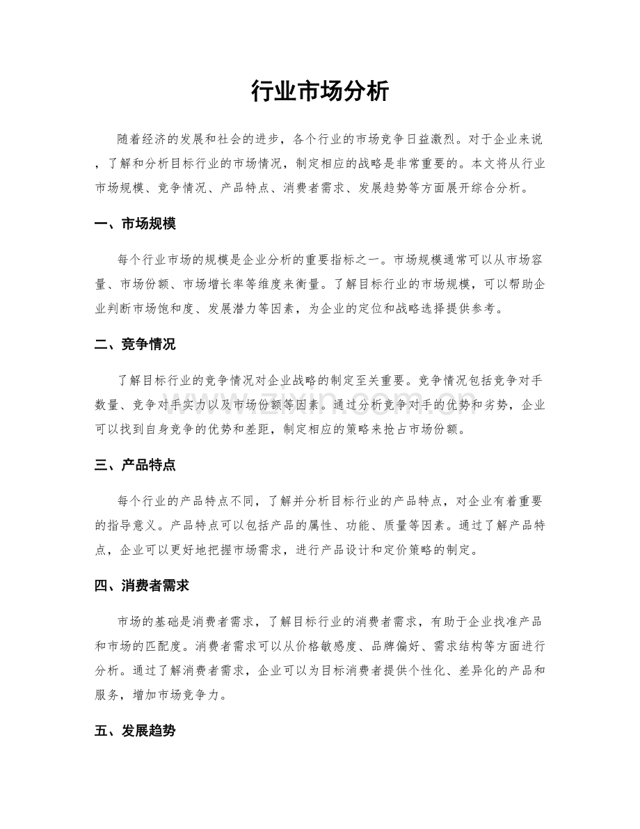 行业市场分析.docx_第1页