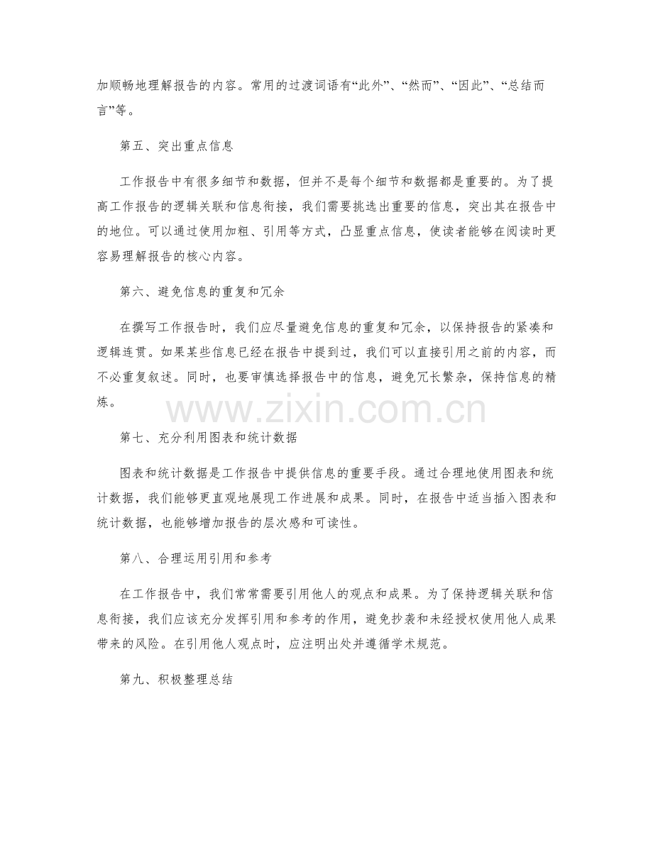 提高工作报告的逻辑关联与信息衔接.docx_第2页