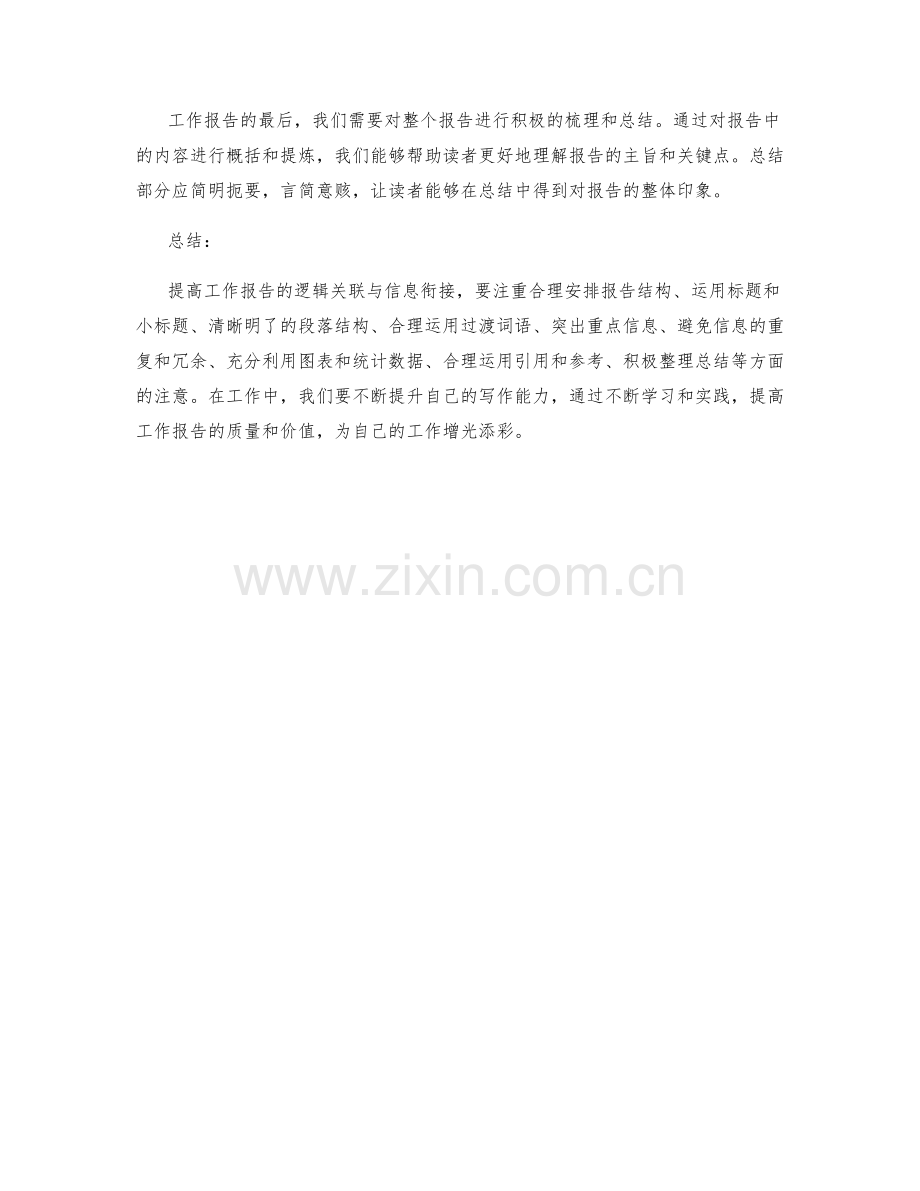 提高工作报告的逻辑关联与信息衔接.docx_第3页