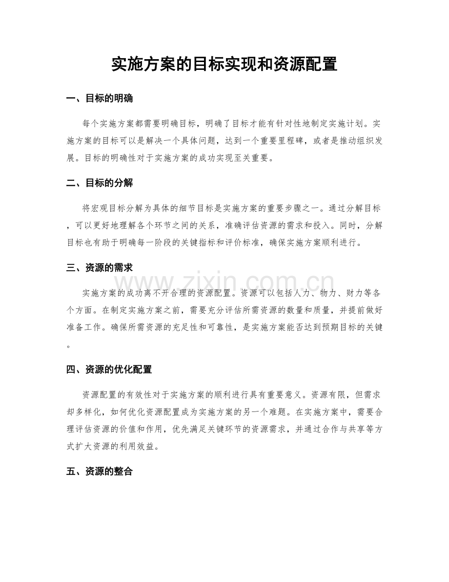 实施方案的目标实现和资源配置.docx_第1页