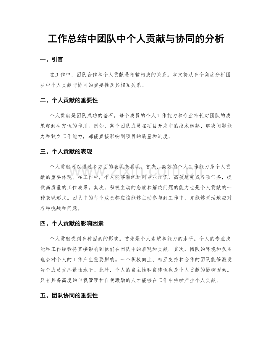 工作总结中团队中个人贡献与协同的分析.docx_第1页