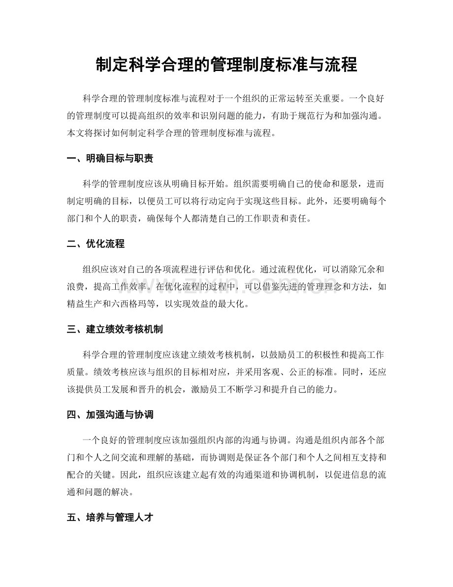 制定科学合理的管理制度标准与流程.docx_第1页