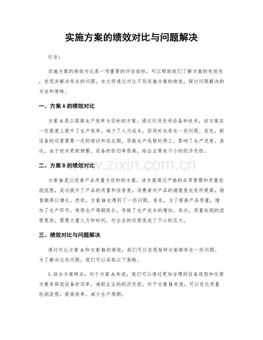 实施方案的绩效对比与问题解决.docx_第1页