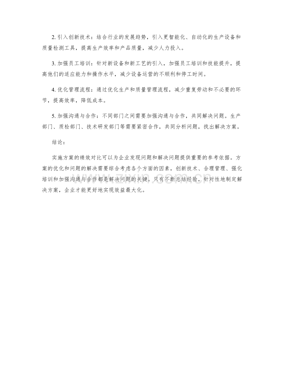 实施方案的绩效对比与问题解决.docx_第2页