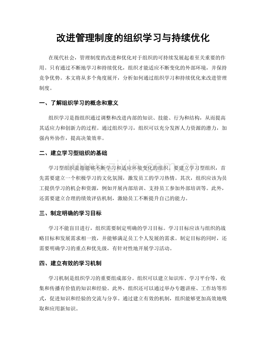 改进管理制度的组织学习与持续优化.docx_第1页