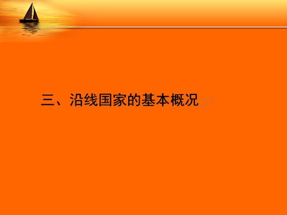 一带一路总体规划政策解读下.pptx_第3页