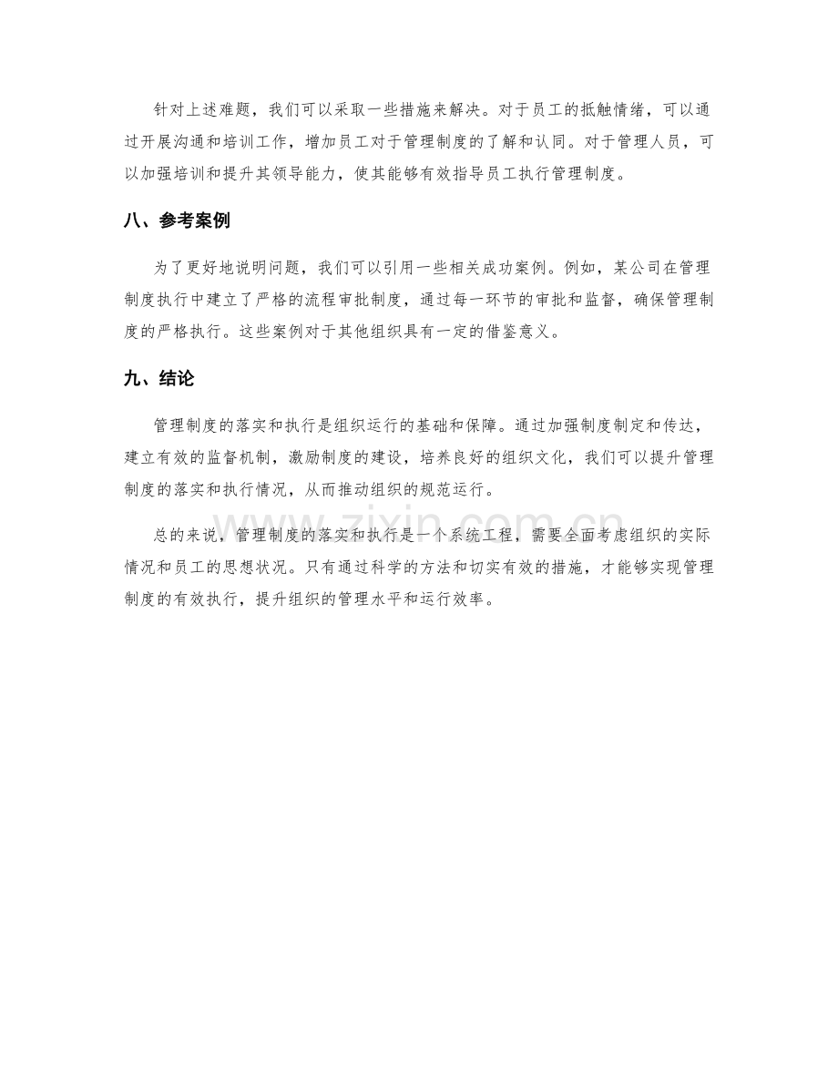 管理制度的落实和执行情况分析.docx_第3页