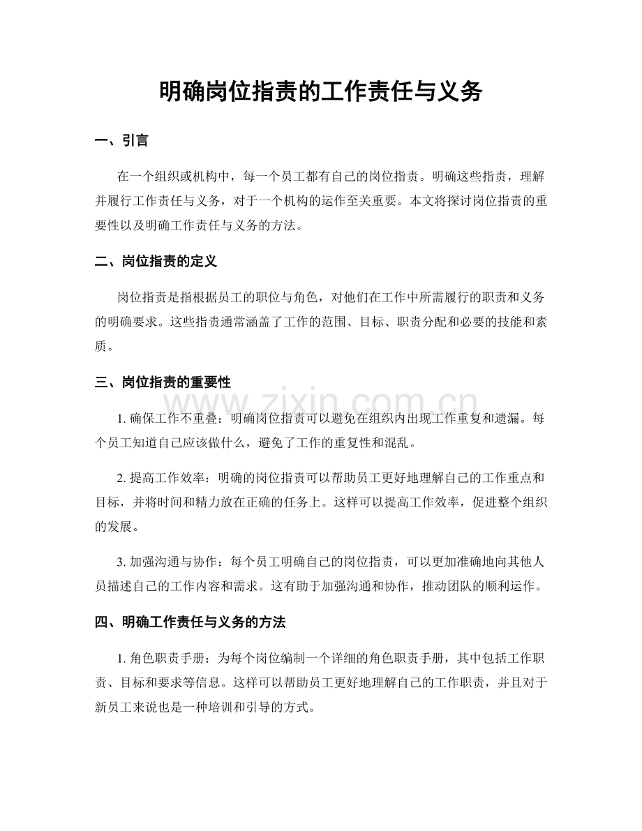 明确岗位职责的工作责任与义务.docx_第1页