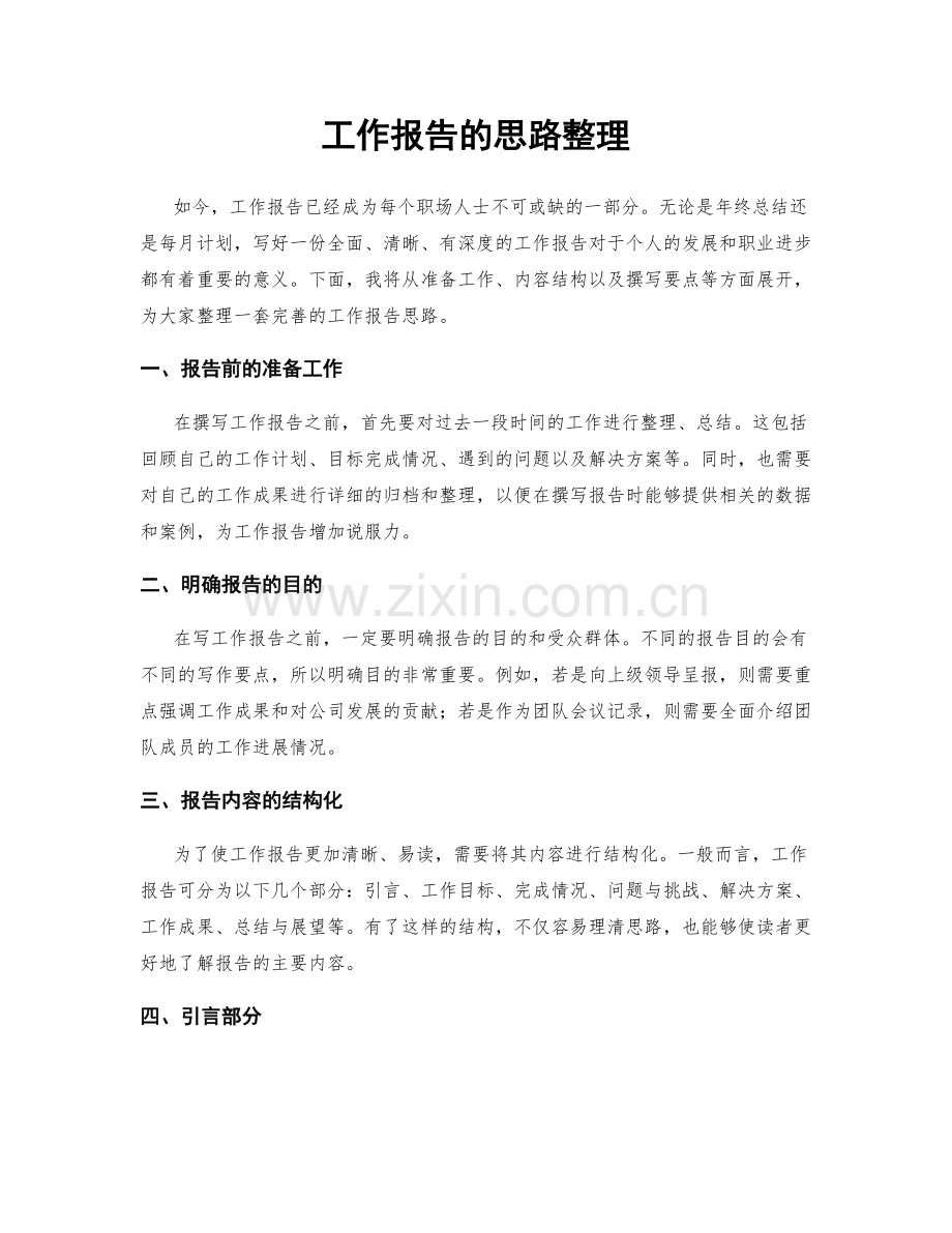 工作报告的思路整理.docx_第1页