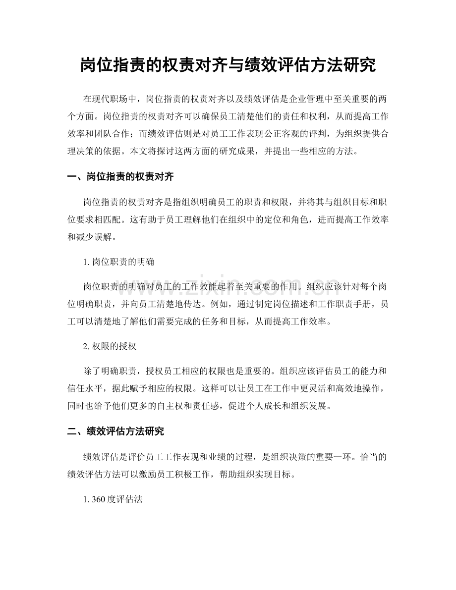 岗位指责的权责对齐与绩效评估方法研究.docx_第1页