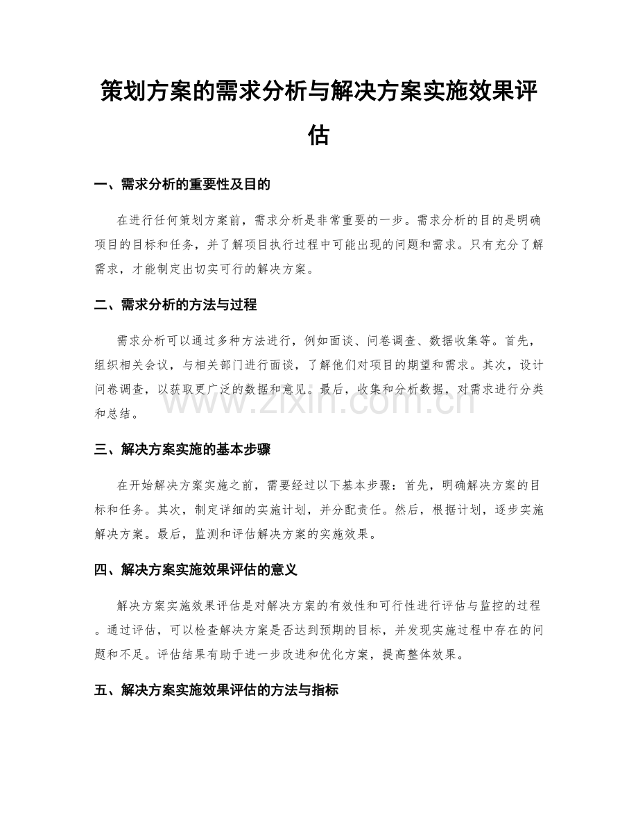 策划方案的需求分析与解决方案实施效果评估.docx_第1页