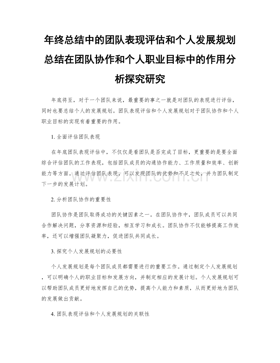 年终总结中的团队表现评估和个人发展规划总结在团队协作和个人职业目标中的作用分析探究研究.docx_第1页