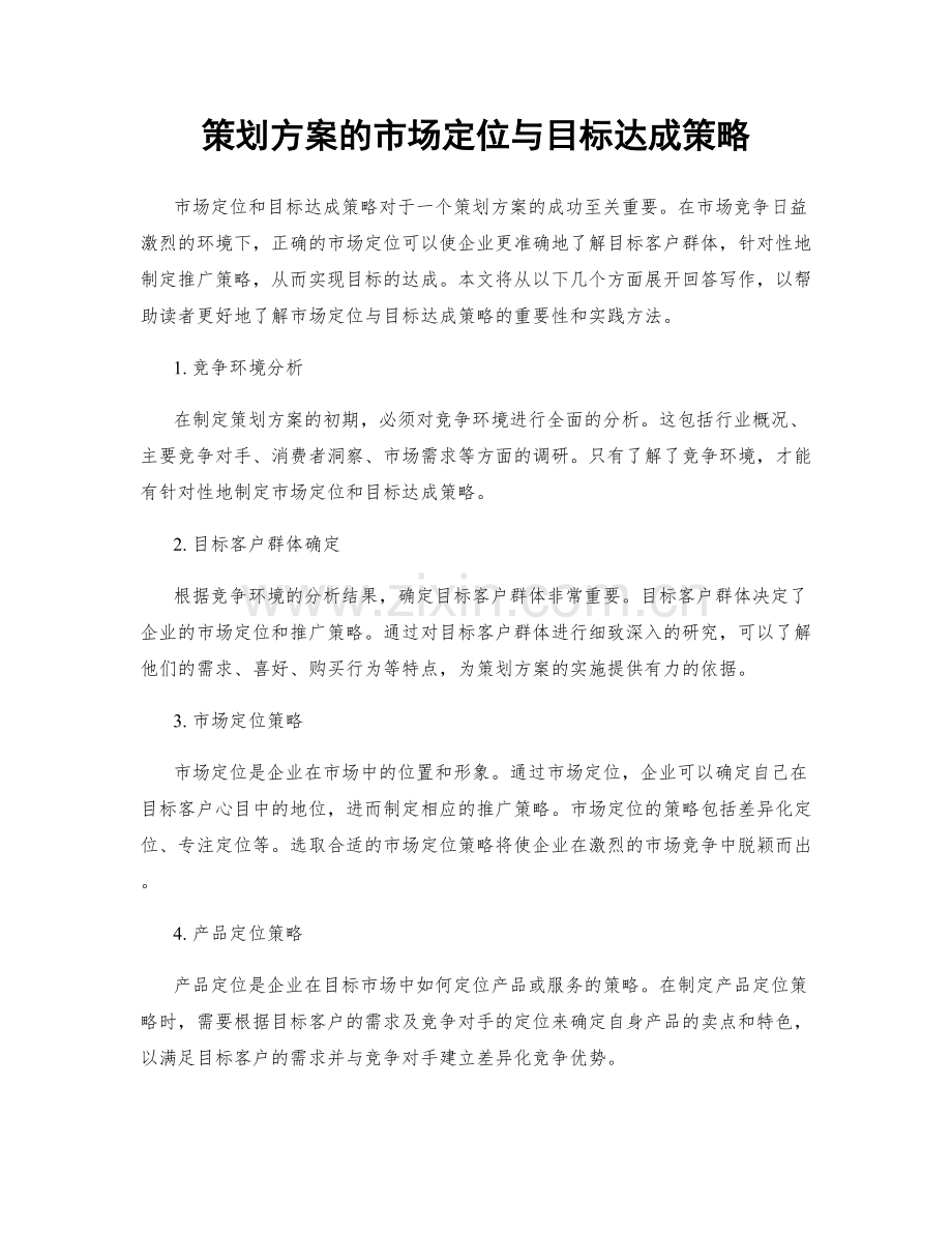 策划方案的市场定位与目标达成策略.docx_第1页