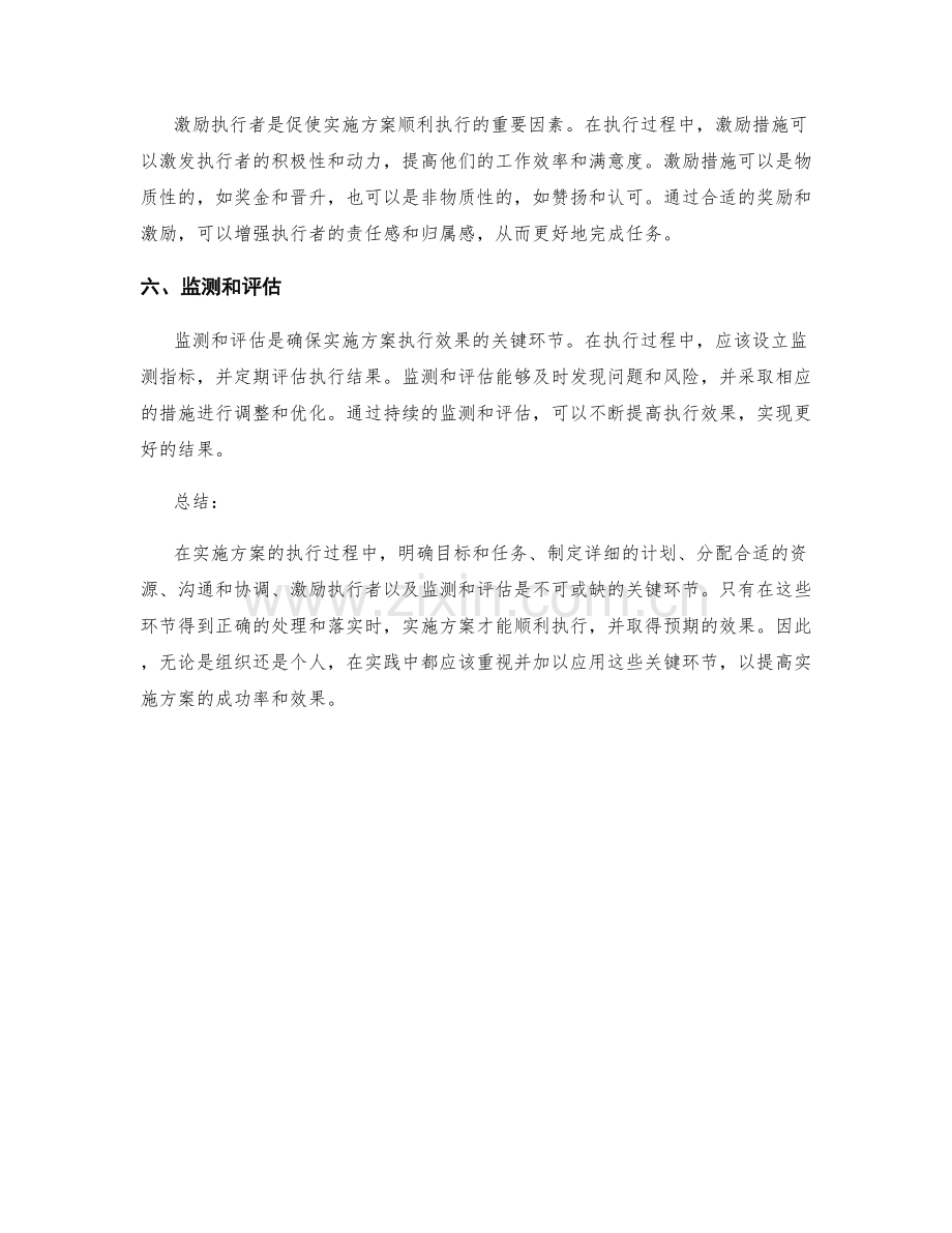 有效执行实施方案的六个关键环节.docx_第2页