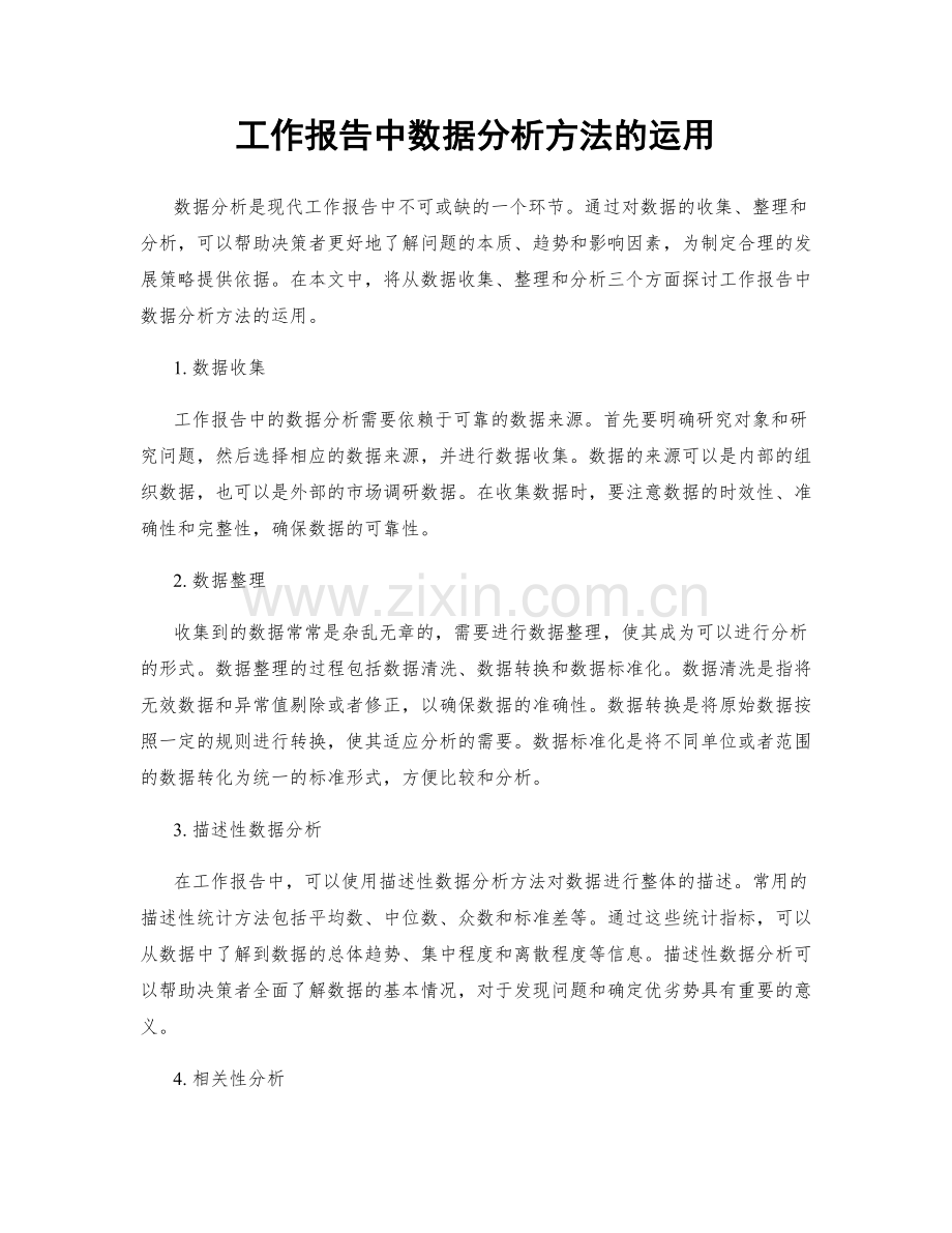 工作报告中数据分析方法的运用.docx_第1页