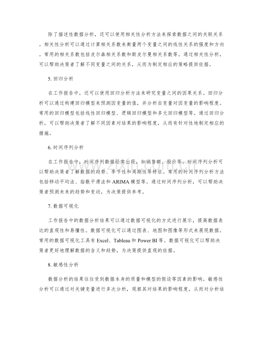 工作报告中数据分析方法的运用.docx_第2页