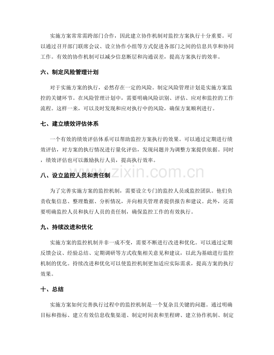 实施方案如何完善执行过程中的监控机制.docx_第2页