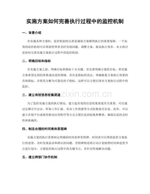 实施方案如何完善执行过程中的监控机制.docx