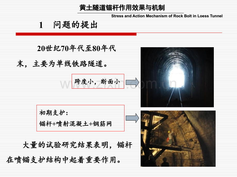 黄土隧道锚杆作用与机制陈建勋.pptx_第3页