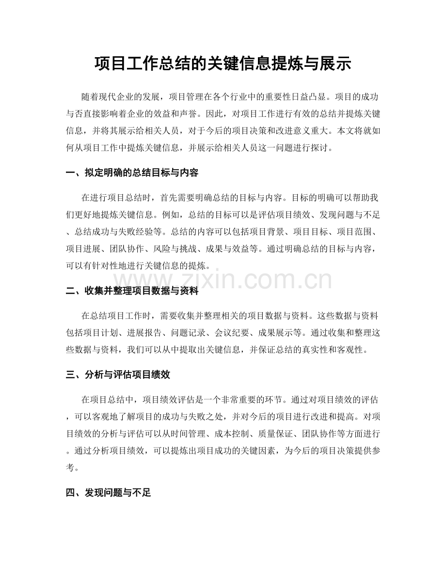 项目工作总结的关键信息提炼与展示.docx_第1页