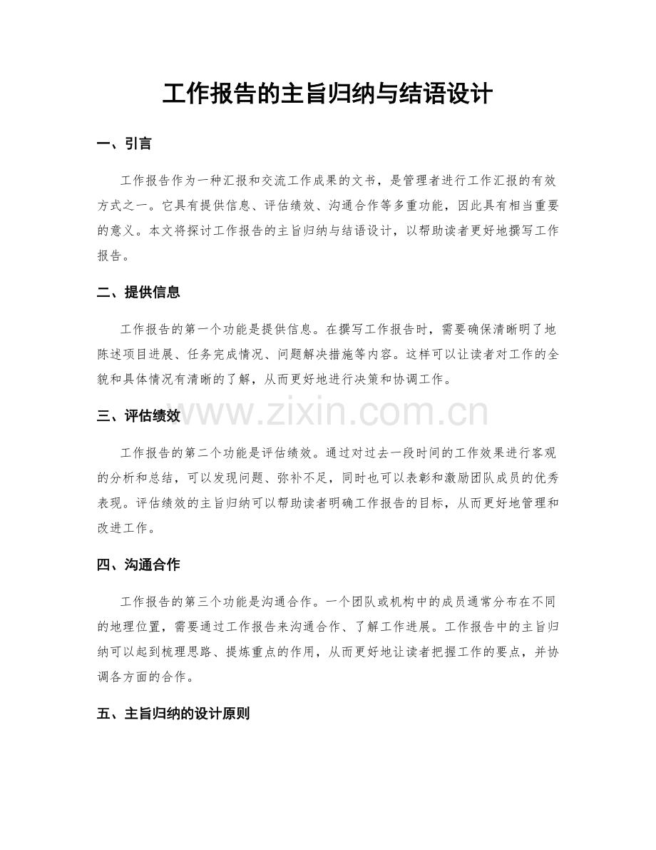 工作报告的主旨归纳与结语设计.docx_第1页