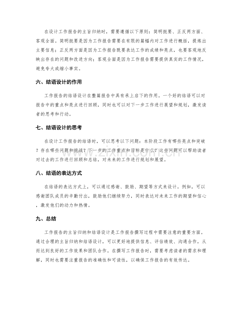 工作报告的主旨归纳与结语设计.docx_第2页