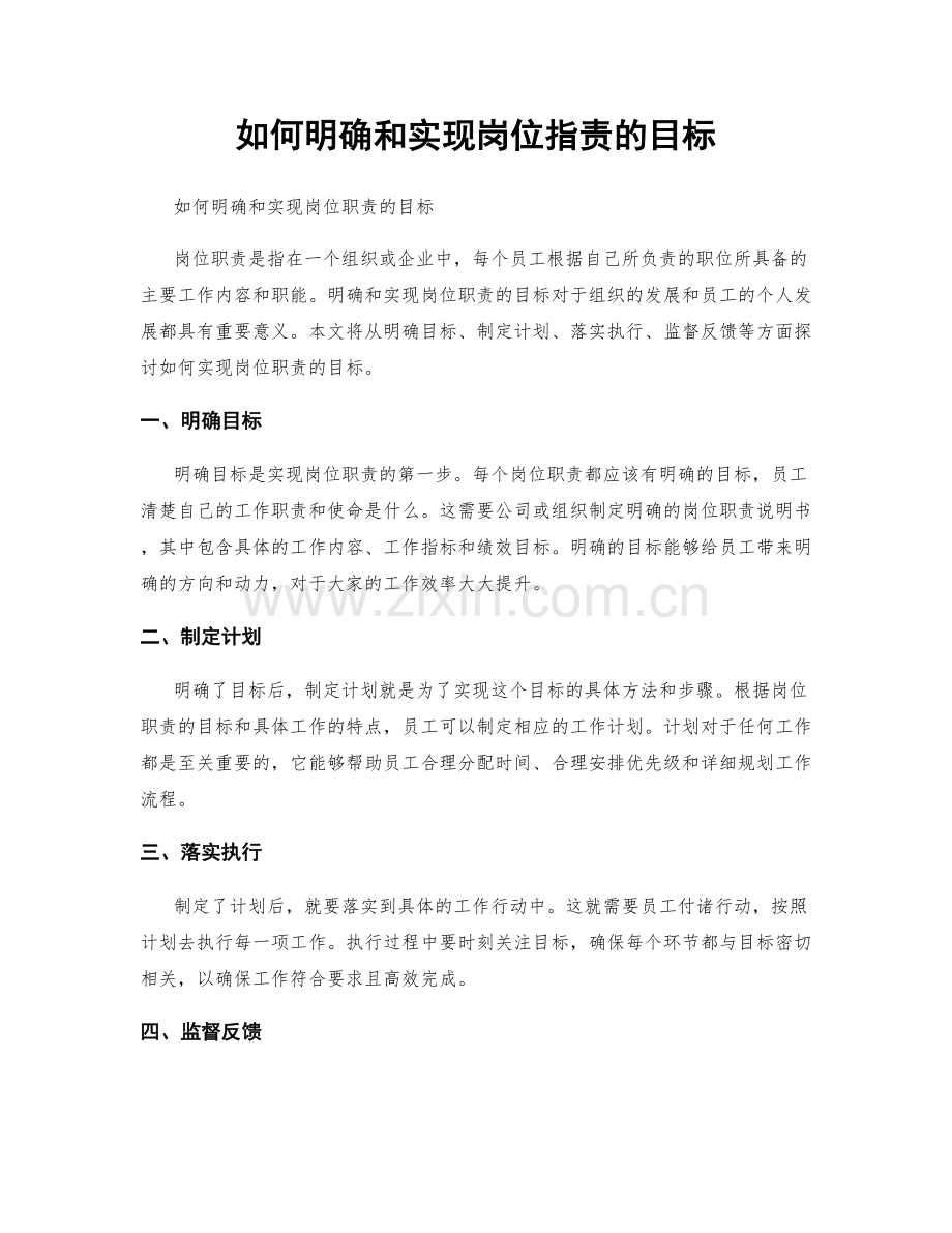 如何明确和实现岗位指责的目标.docx_第1页