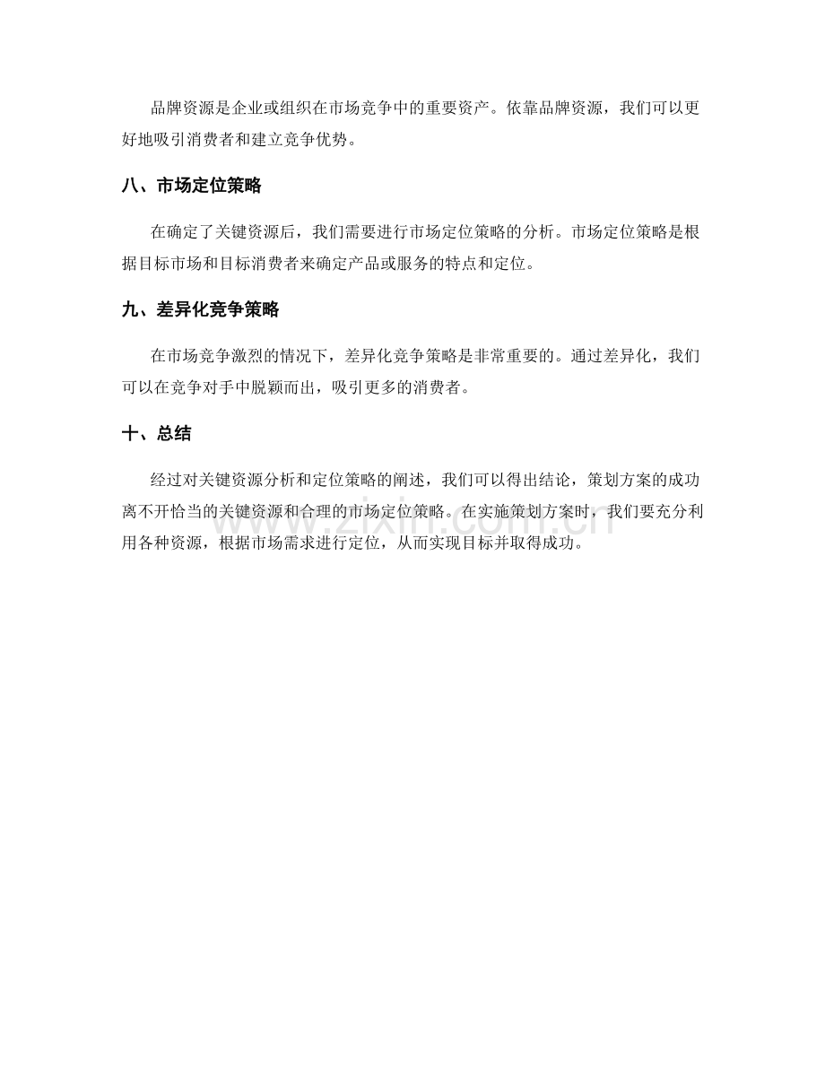 策划方案的关键资源分析和定位策略.docx_第2页