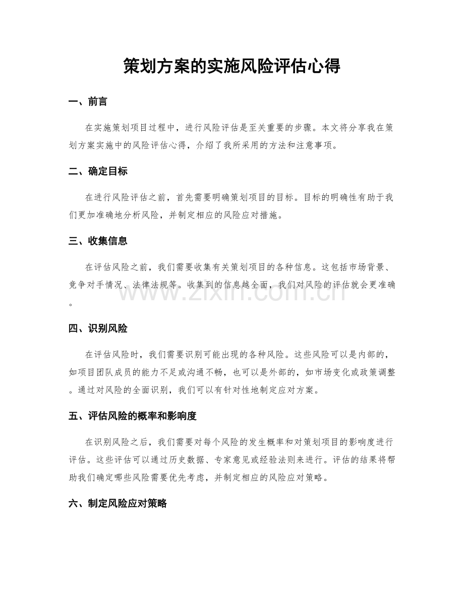 策划方案的实施风险评估心得.docx_第1页