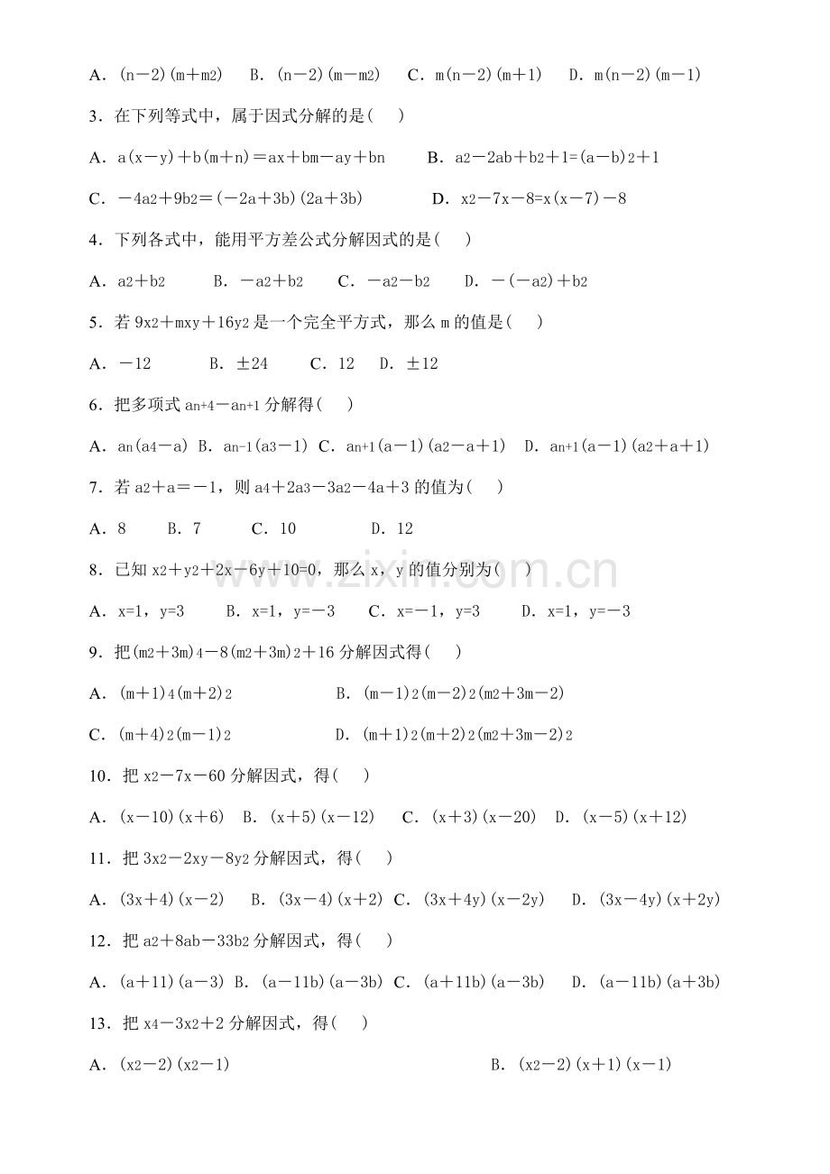 经典的因式分解练习题有答案.doc_第2页