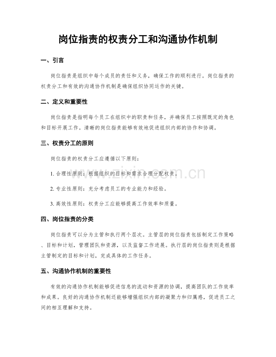 岗位职责的权责分工和沟通协作机制.docx_第1页