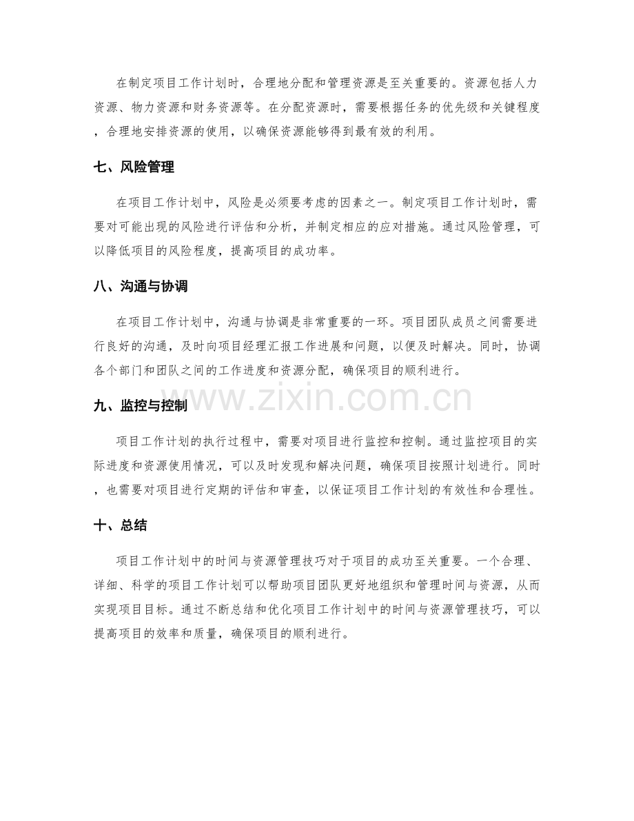 项目工作计划中的时间与资源管理技巧.docx_第2页