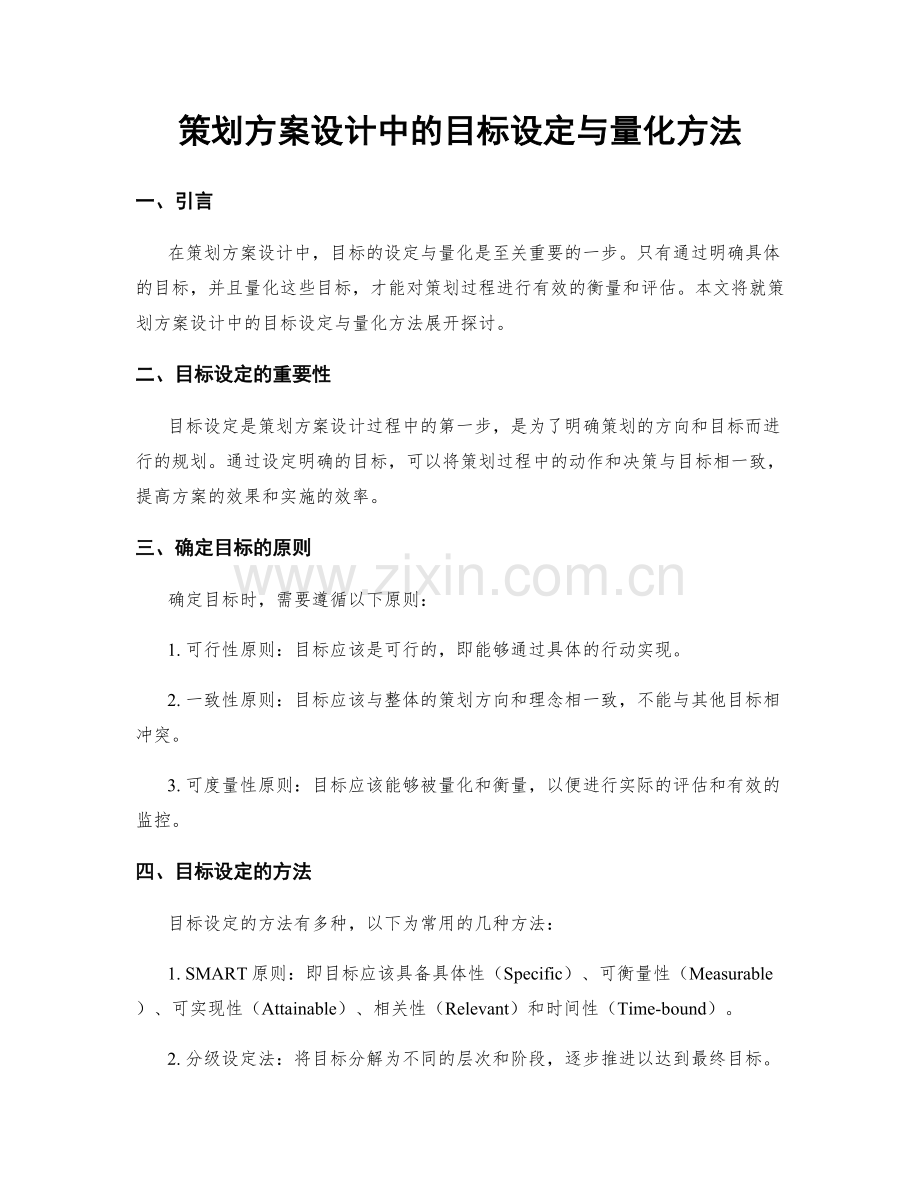 策划方案设计中的目标设定与量化方法.docx_第1页