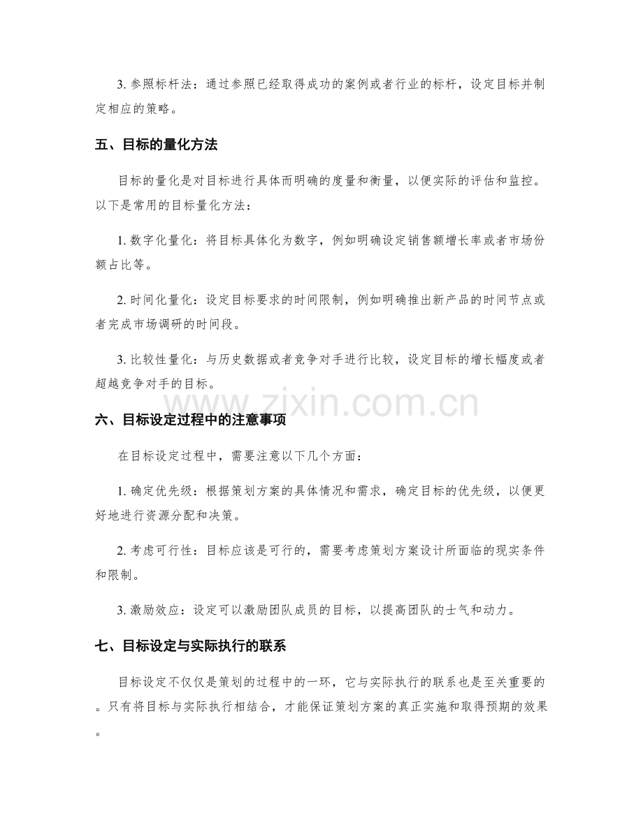 策划方案设计中的目标设定与量化方法.docx_第2页